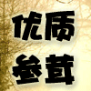 森科东北特产人参鹿茸