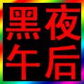 黑夜午后珠密琪正品店