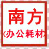 南方办公耗材 店铺LOGO