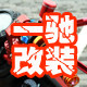 一驰电动车摩托车改装件