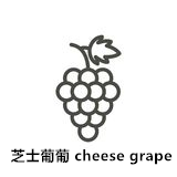 芝士葡葡 cheese grape