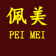佩美家居 婚庆家纺