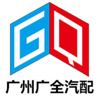 广州广全汽配 店铺LOGO