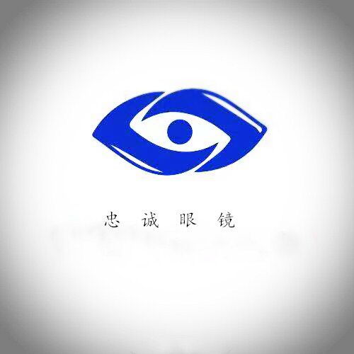 忠诚眼镜店