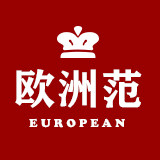 欧洲范女装