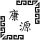 康源陶瓷厂