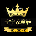 宁宁家童鞋