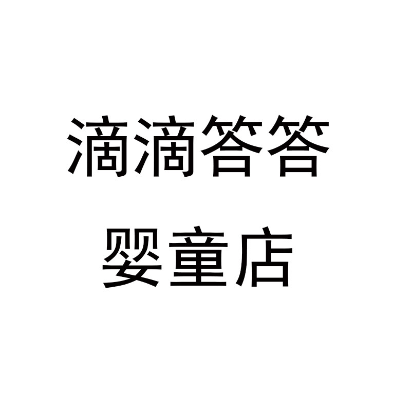 滴滴答答婴童店