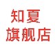 知夏旗舰店