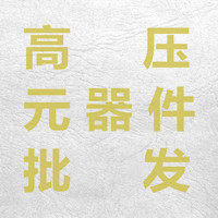 高压元器件批发