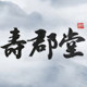 寿郡堂