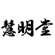 慧明堂杂货店