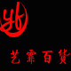 艺霏百货