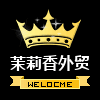 茉莉香精品外贸