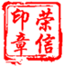 荣信印章材料总汇