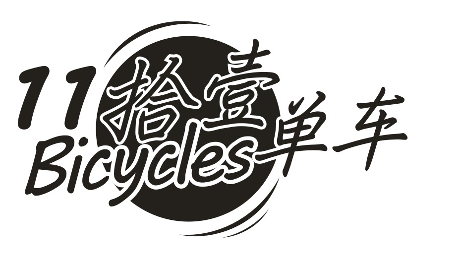 11单车