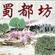 蜀都坊