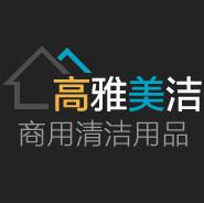 高雅美洁商用清洁用品批发网