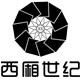 西厢世纪贸易