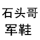 石头哥军鞋