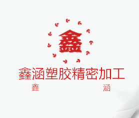 鑫涵塑胶精密加工