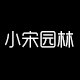 小宋园林