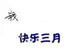 快乐三月