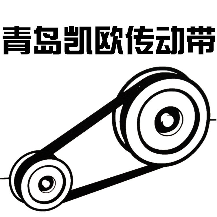 青岛凯欧传动带