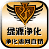 绿源净化过滤直销