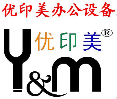 优印美办公设备