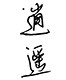 逍遥生活百货