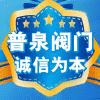普泉阀门有限公司