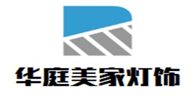 华庭美家灯饰 店铺LOGO