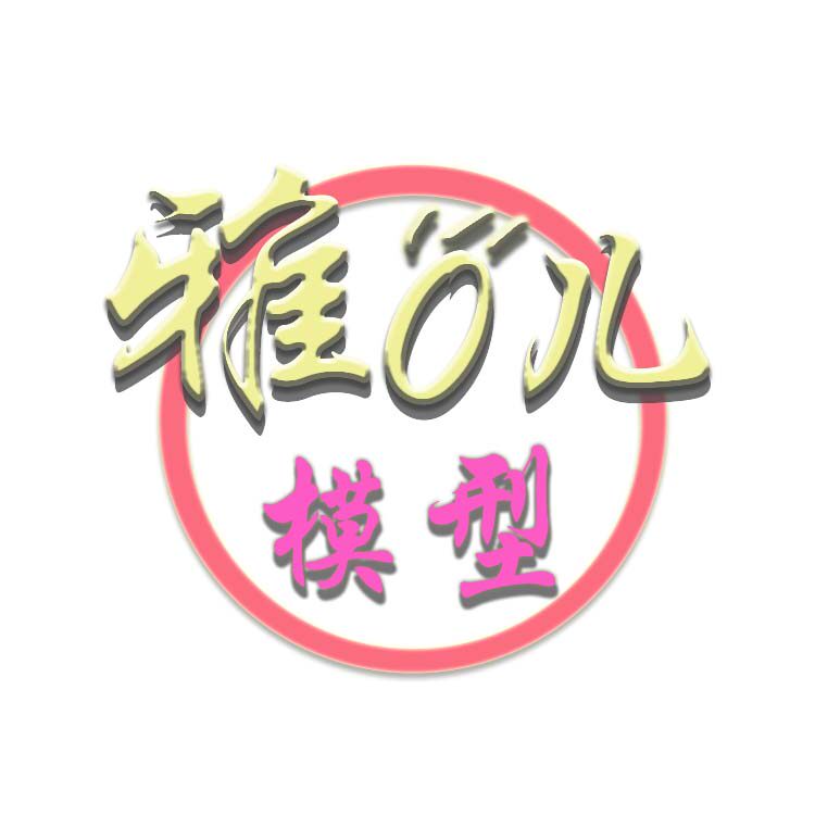 雅零儿模型