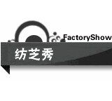 纺芝秀时尚女装厂店