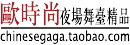 欧时尚舞台服饰
