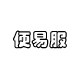 便易服