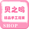 贝之鸣花坊 店铺LOGO