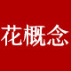 花概念旗舰店