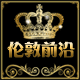 伦敦前沿