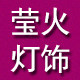 莹火灯饰 店铺LOGO