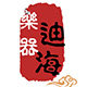 迪海旗舰店 店铺LOGO