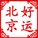 北京好运医疗