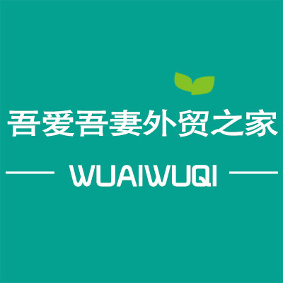 吾爱吾妻外贸之家