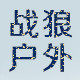 战狼2运动户外 店铺LOGO