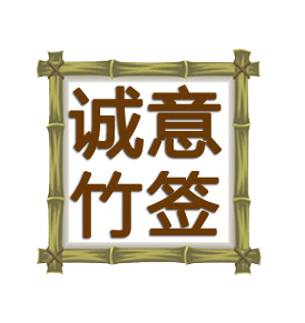 诚意竹签