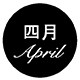四月April