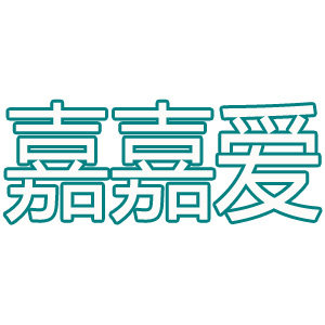 嘉嘉爱旗舰店