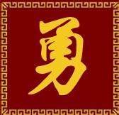 成都勇士摩旅摩配店
