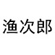 渔次郎品牌直销店